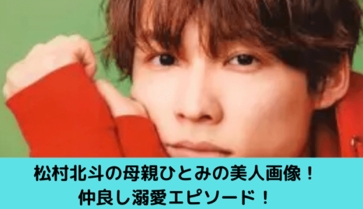 松村北斗