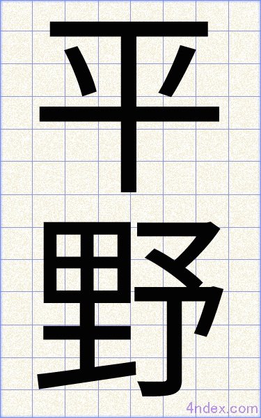 平野