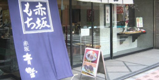 赤坂清野外観