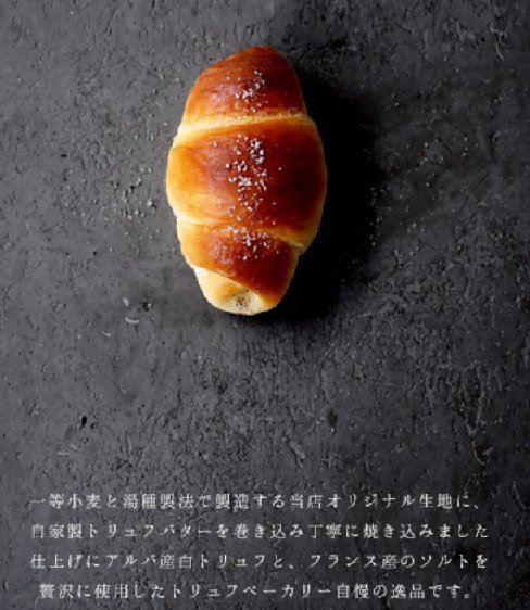 トリュフベーカリーの塩パン