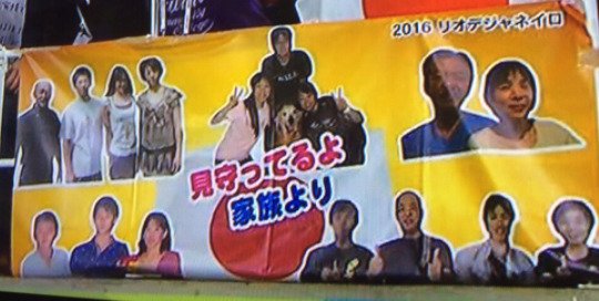 リオ五輪の内村航平を応援する横断幕