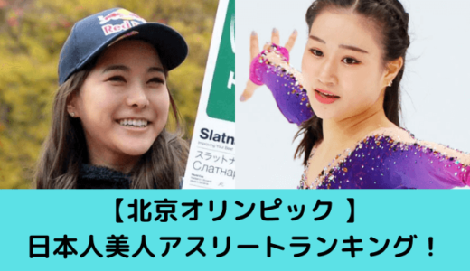北京五輪日本人美女アスリート