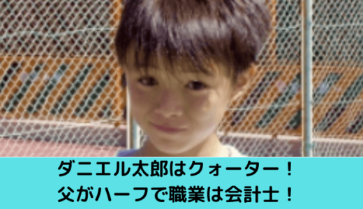 ダニエル太郎