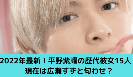 平野紫耀