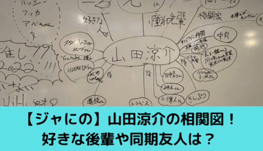 ジャにのちゃんねる山田涼介の相関図