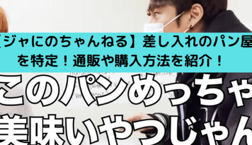 二宮和也が差し入れたパンが美味しいという中丸雄一