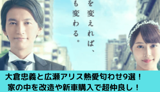 大倉忠義と広瀬アリス