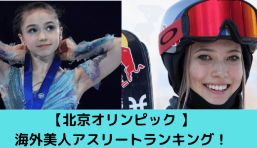 北京五輪美人アスリートTOP10