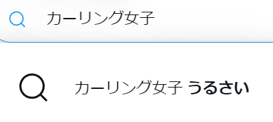 カーリング女子がうるさいというサジェスト