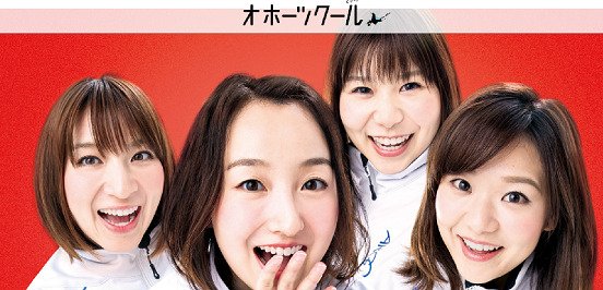 ロコソラーレが町おこしに起用