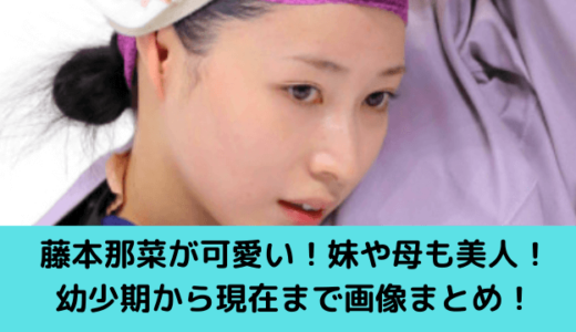 藤本那菜