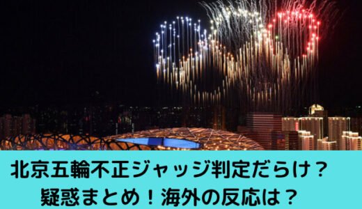 北京五輪