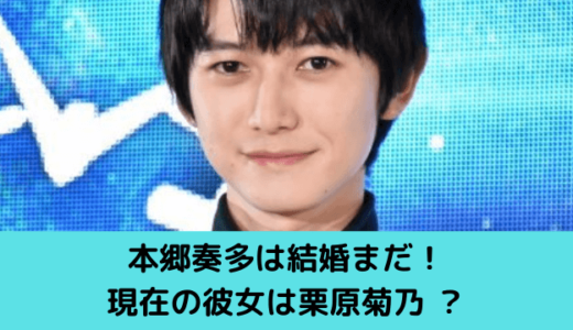 本郷奏多