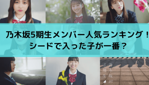 乃木坂46の5期生