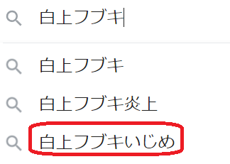 白上フブキのサジェストにいじめの文字