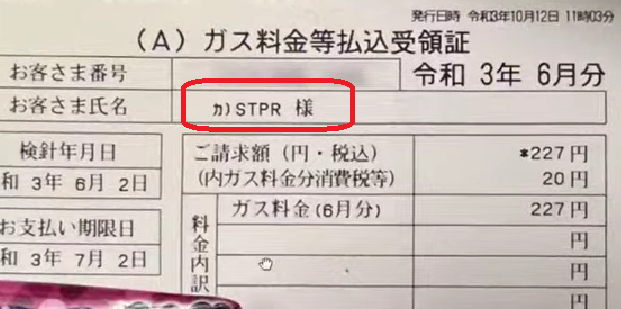 ストプリ宛てのガス料金