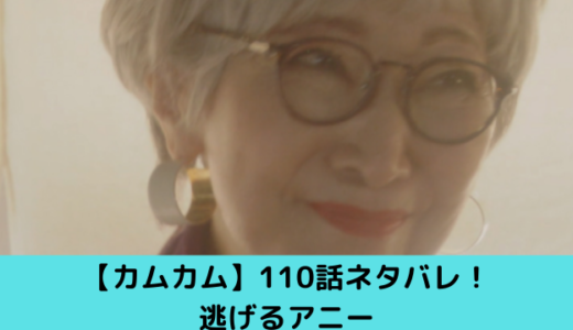 カムカムエヴリバディ110話