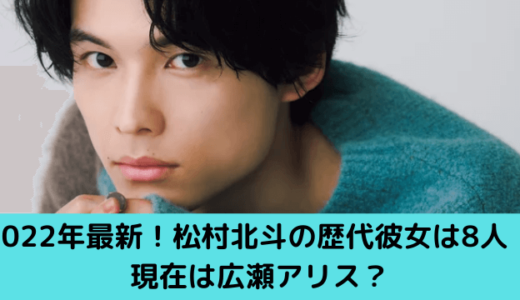 松村北斗
