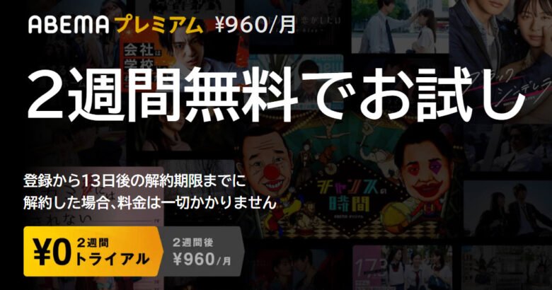 ABEMAプレミアム
