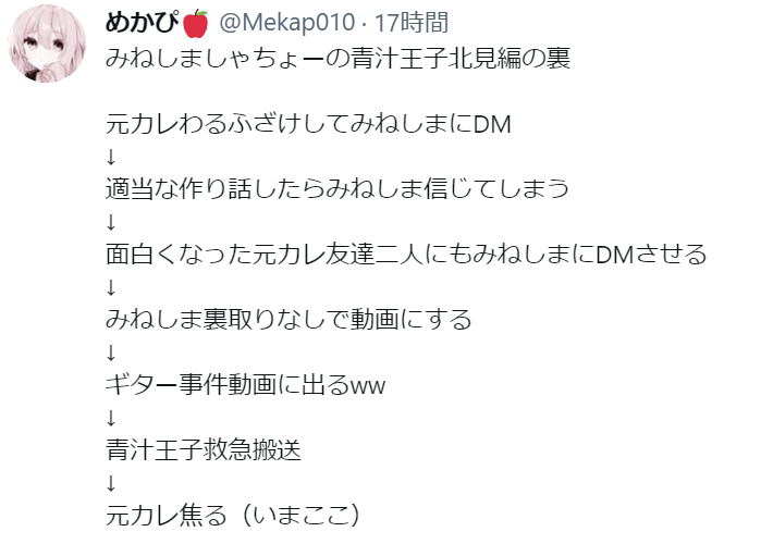 みねしましゃちょーにデマの情報を流したというツイート