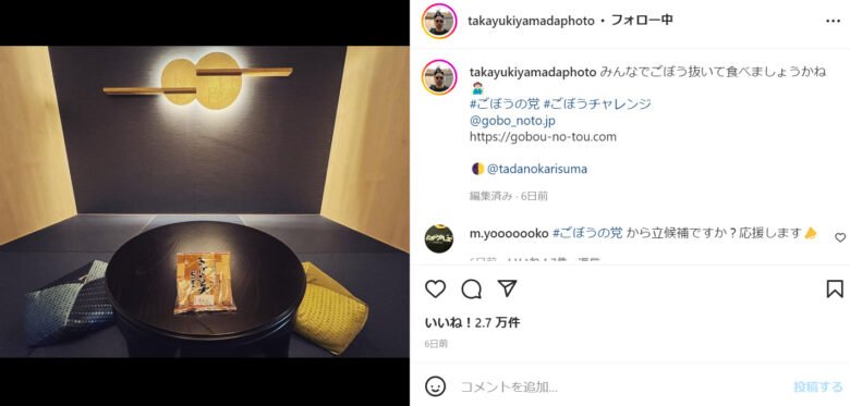 山田孝之がインスタでごぼうを応援