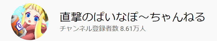 ぱいなぽーのYoutubeチャンネル