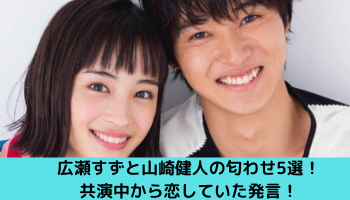 広瀬すずと山崎健人