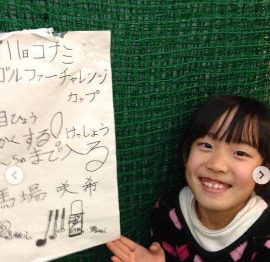 馬場咲希の幼少期