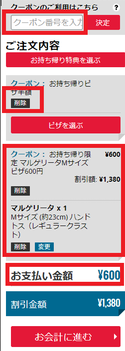 ドミノピザの注文画面